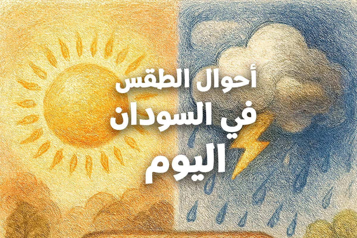 النشرة الجوية للسودان اليوم