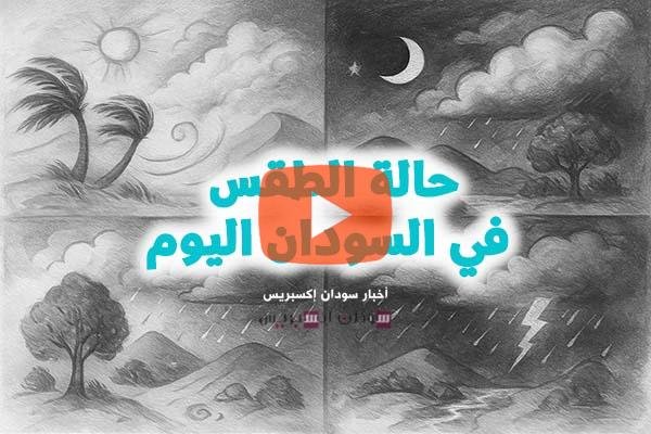 توقعات حالة الطقس في السودان اليوم