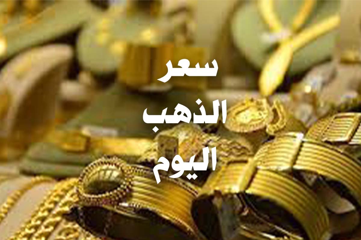 سعر الذهب اليوم في السودان ومصر