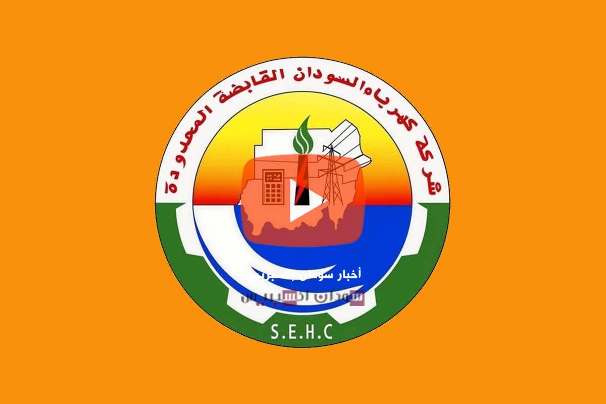 شركة كهرباء السودان القابضة المحدودة