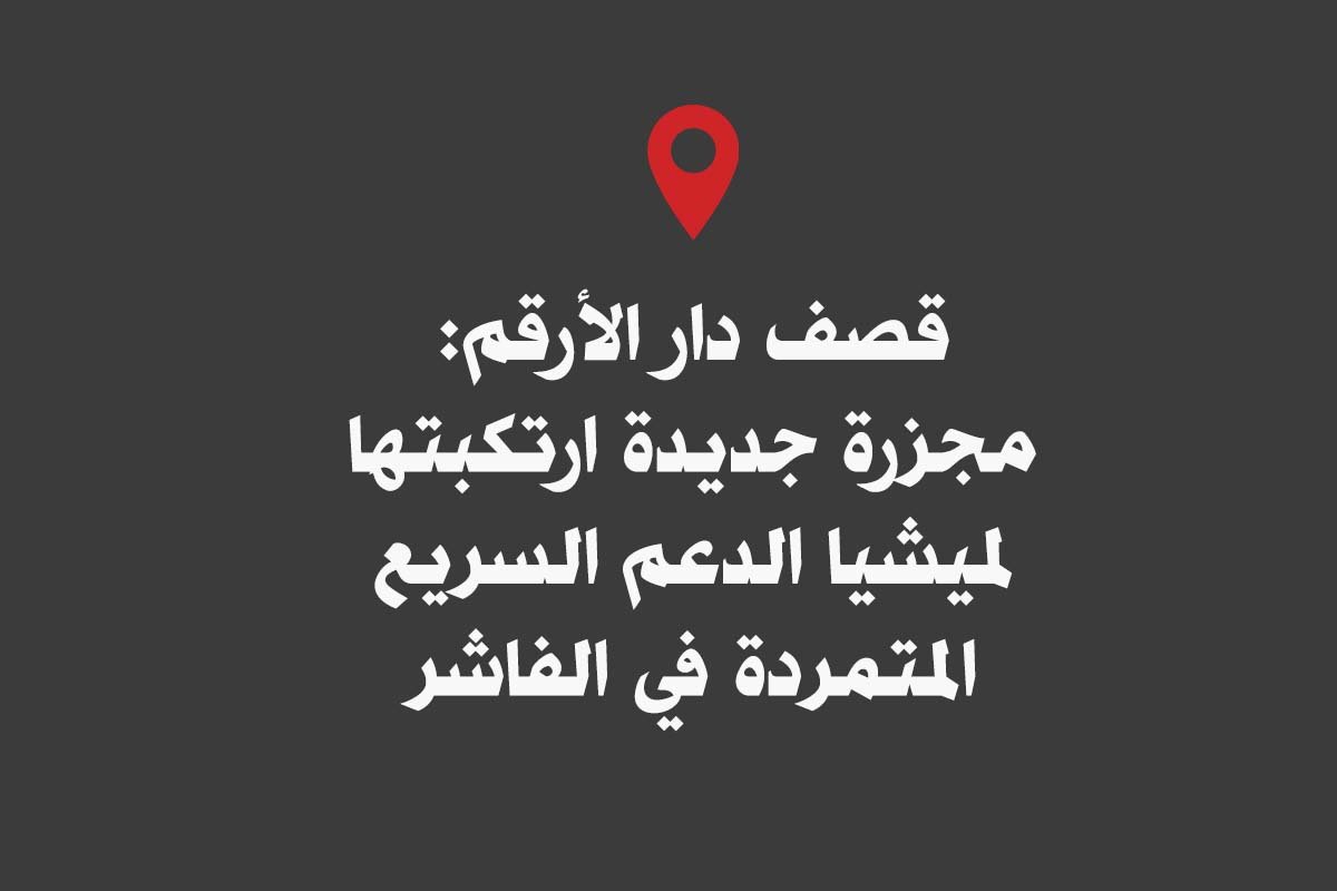من جرائم الدعم السريع قصف دار الأرقم في الفاشر