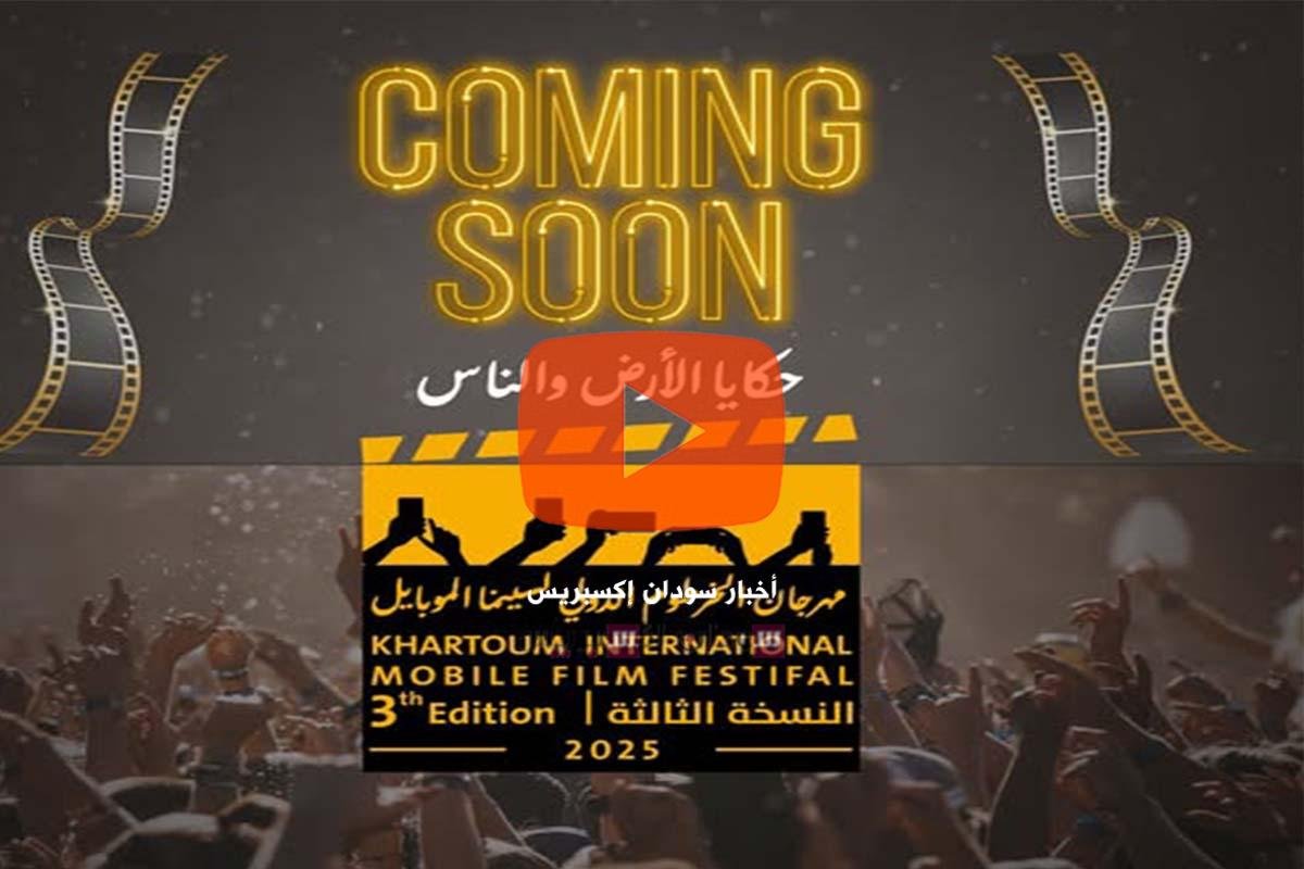 مهرجان الخرطوم الدولي لسينما الموبايل النسخة الثالثة