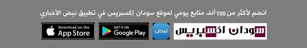 سودان إكسبريس