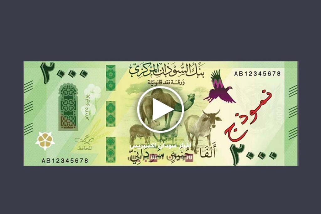 بنك السودان يصدر فئة 2000 جنيه سوداني بتصميم لافت.. ألوانها مستوحاة من خيرات السودان 2000 جنيه سوداني