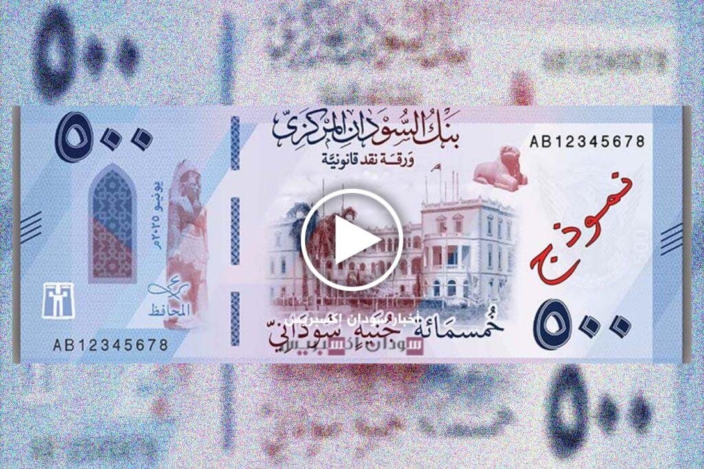 500 جنيه سوداني