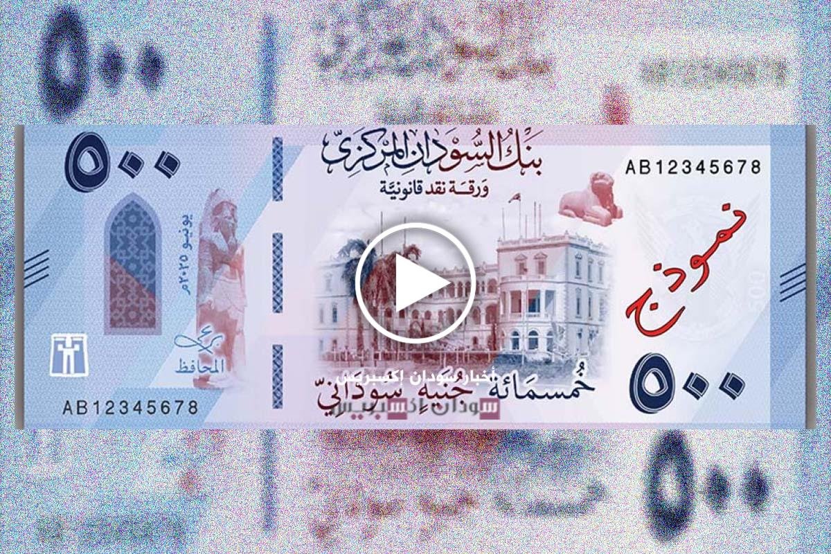 500 جنيه سوداني