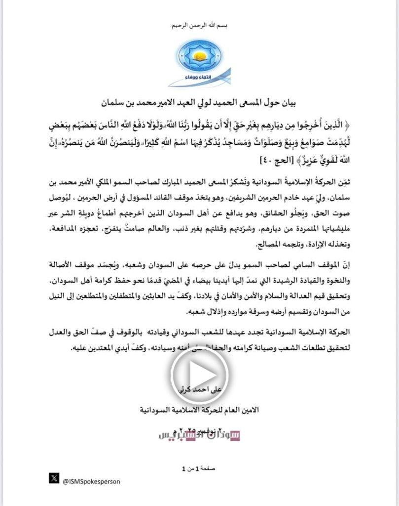 بيان بتوقيع علي كرتي: الحركة الإسلامية السودانية ترحب بمبادرة الأمير محمد بن سلمان كرتي