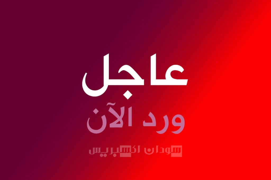 السودان عاجل