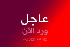 السودان عاجل