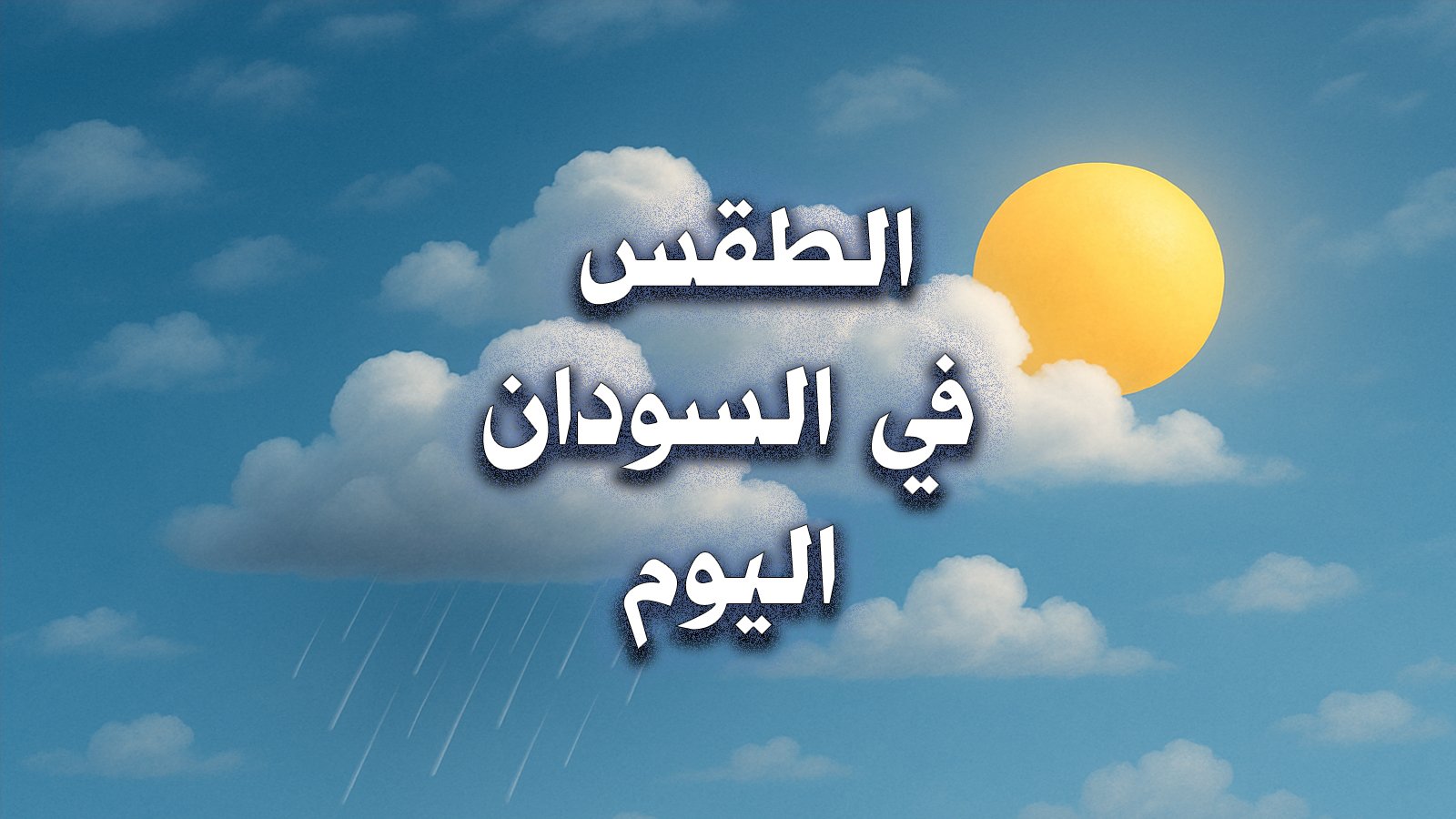 الطقس في السودان اليوم