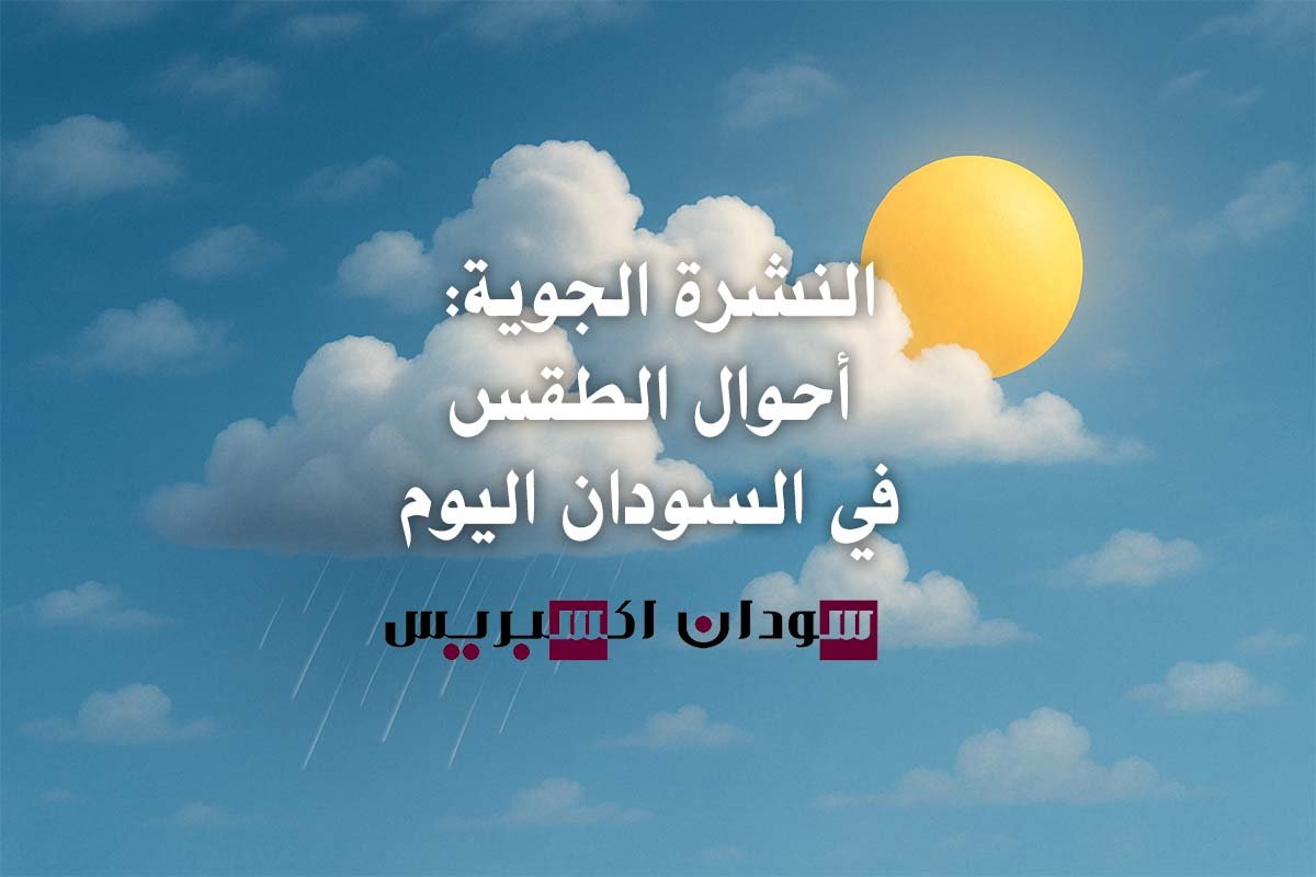 الطقس في السودان اليوم