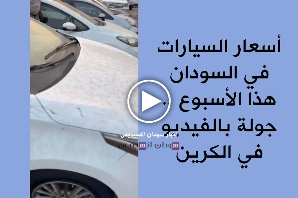 أسعار السيارات في السودان اليوم: فيديو من داخل الدلالة يكشف حركة السوق أسعار السيارات في السودان اليوم: فيديو من داخل الدلالة يكشف حركة السوق أسعار السيارات في السودان