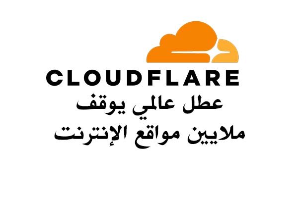 عطل عالمي في الإنترنت