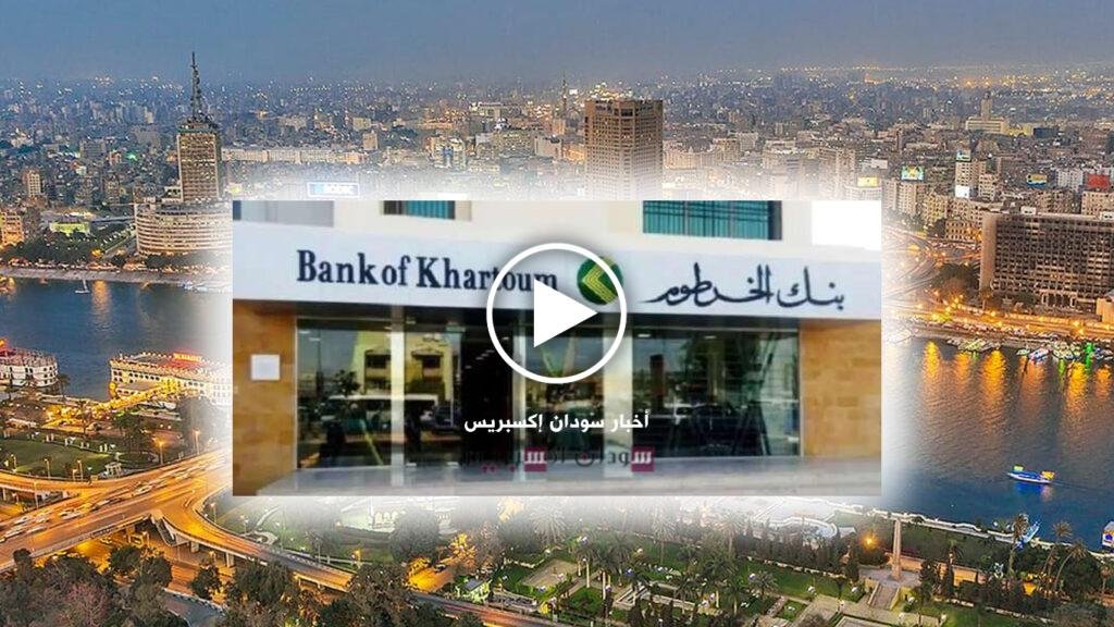 خطوة تاريخية على الأبواب: بنك الخرطوم في مصر يقترب من بدء العمل رسميًا بنك الخرطوم في مصر