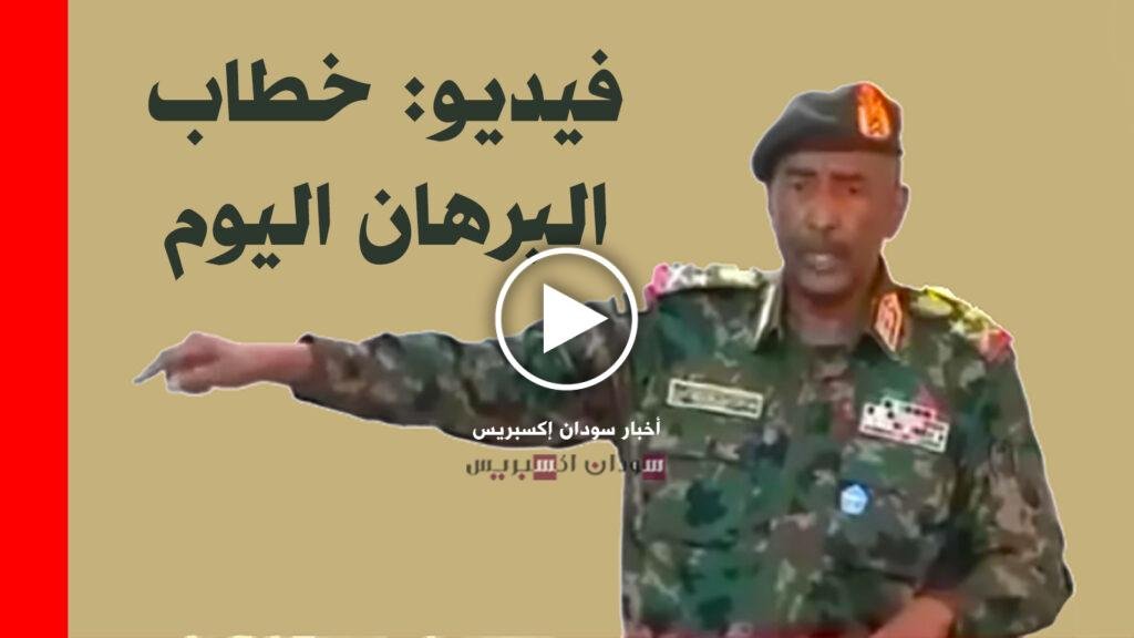 فيديو خطاب البرهان اليوم