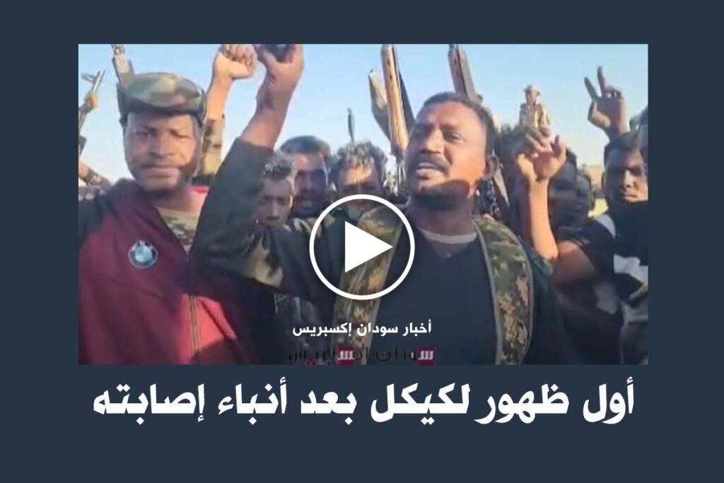 أبو عاقلة كيكل: أول ظهور لقائد درع السودان بعد أنباء إصابته | فيديو كيكل اليوم