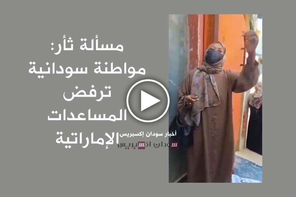 مواطنة سودانية ترفض مساعدات الإمارات