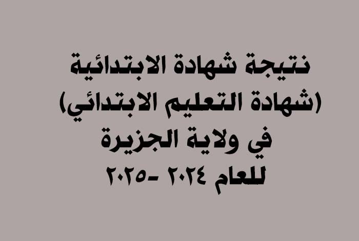 نتيجة شهادة الابتدائية ولاية الجزيرة