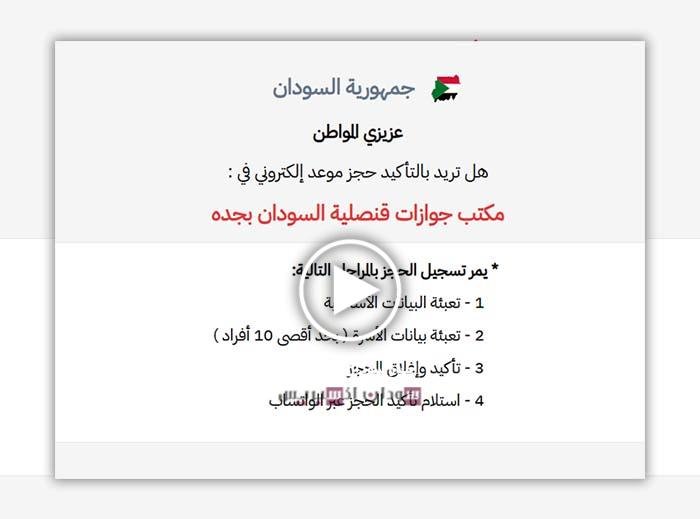 رابط الحجز قنصلية السودان جدة