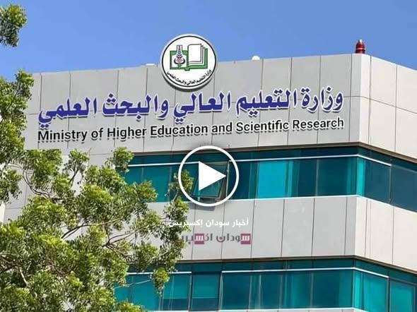 وزارة التعليم العالي والبحث العلمي السودان