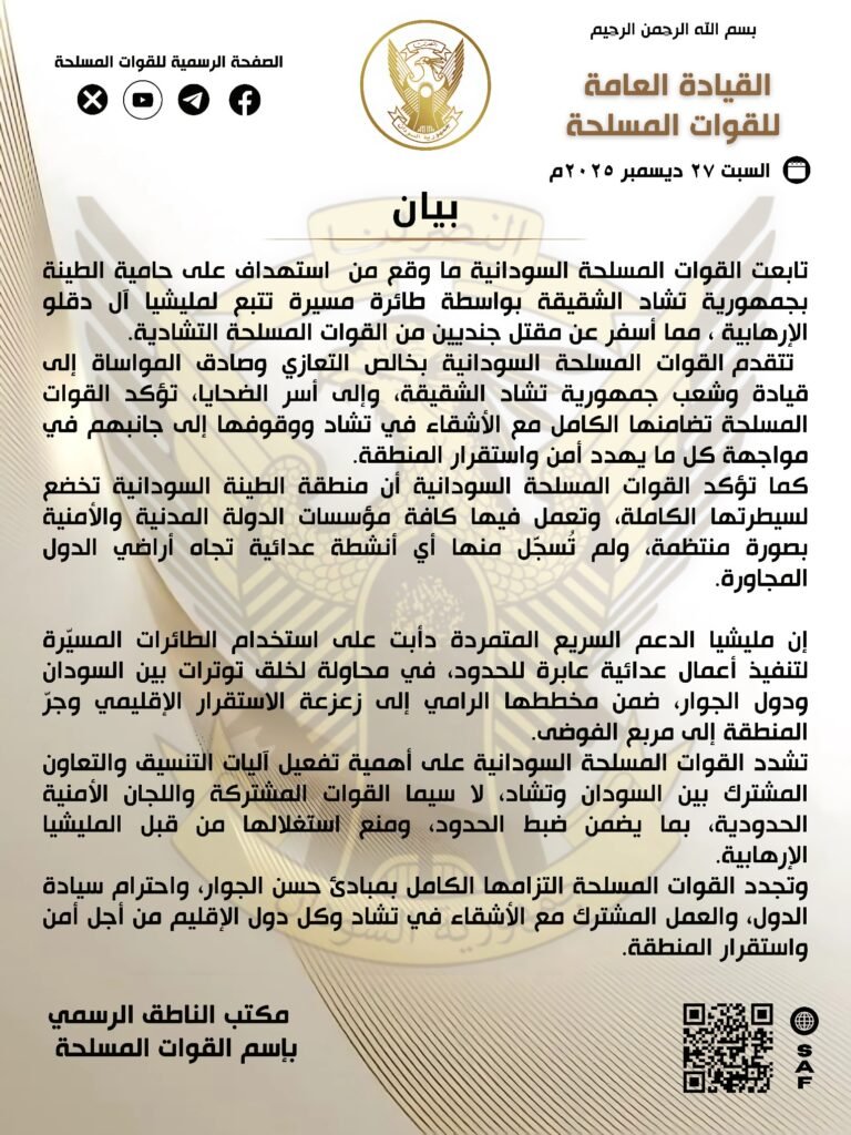الجيش السوداني يصدر بيانا حول هجوم المليشيا على حامية الطينة التشادية الطينة التشادية