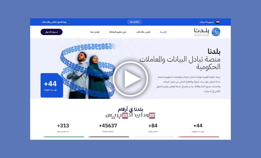 منصة بلدنا تُدشّن أول عقد صادر إلكتروني: بداية فعلية لرقمنة المعاملات الحكومية في السودان منصة بلدنا