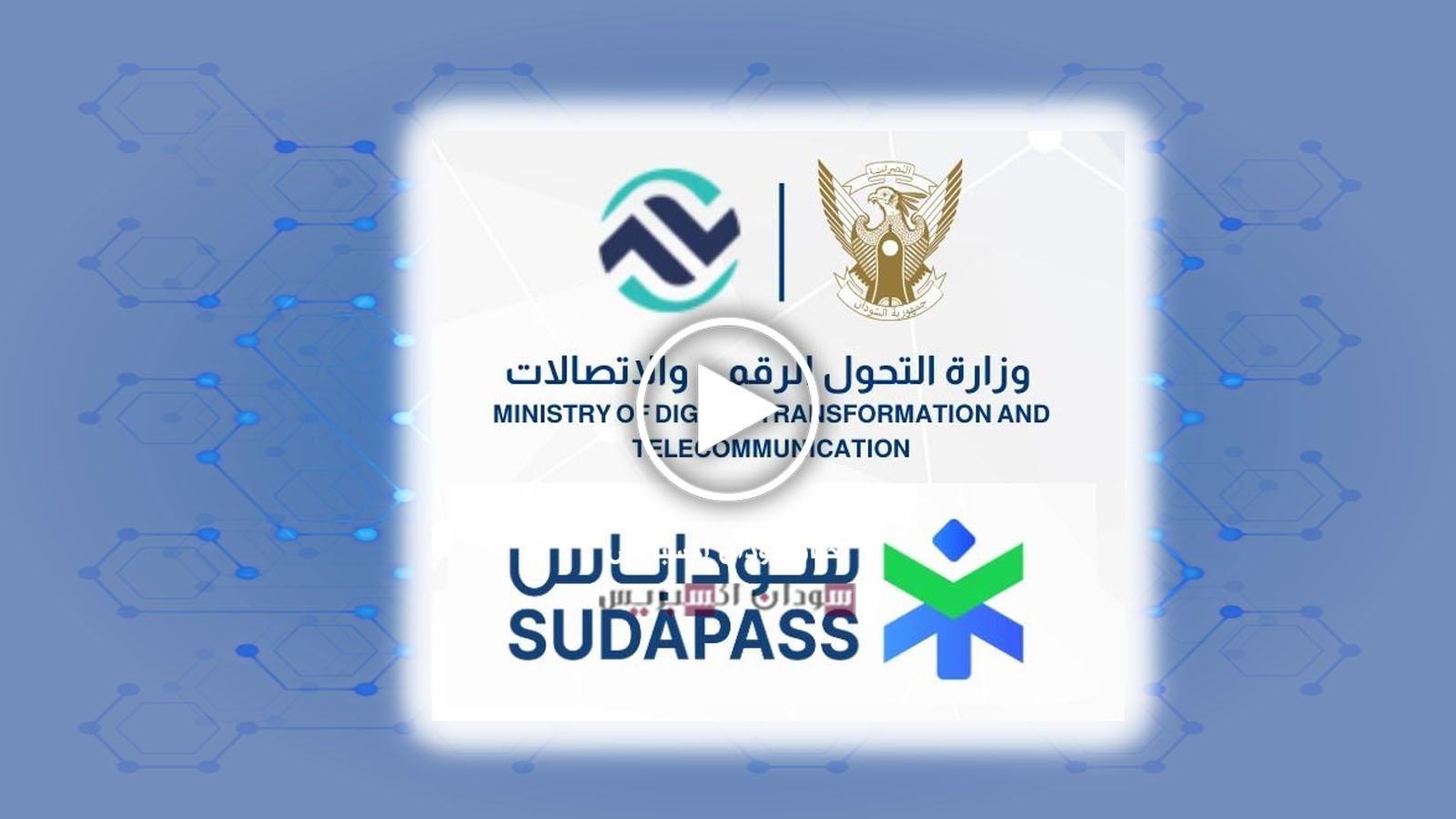 سوداباس الهوية الرقمية الوطنية الموحدة