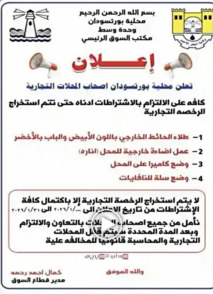 بورتسودان بالأبيض والأخضر: تفاصيل قرار جديد يلزم المحلات بشروط صارمة للترخيص كاميرات المراقبة في بورتسودان