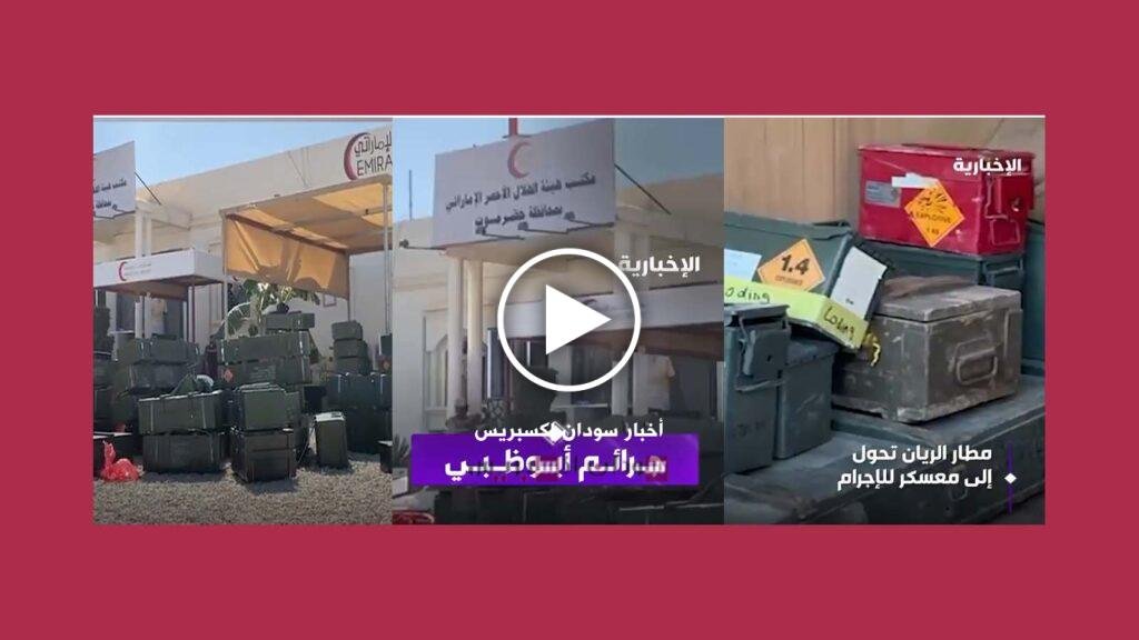بالفيديو: تقرير قناة الإخبارية السعودية يوثّق “جرائم أبوظبي” في اليمن جرائم الإمارات في اليمن