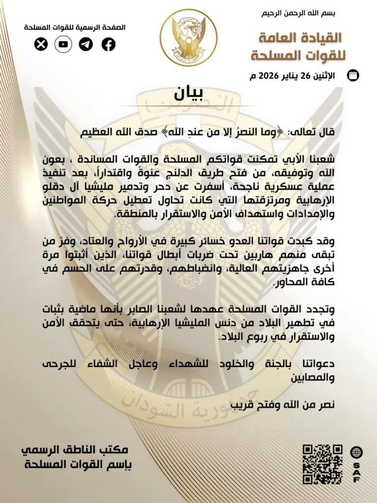 الجيش يفك الحصار عن الدلنج ويكبّد المليشيا خسائر فادحة | بيان من القيادة العامة للقوات المسلحة الجيش يفك الحصار عن الدلنج ويكبّد المليشيا خسائر فادحة | بيان من القيادة العامة للقوات المسلحة مدينة الدلنج