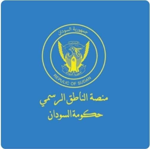 منصة الناطق الرسمي حكومة السودان