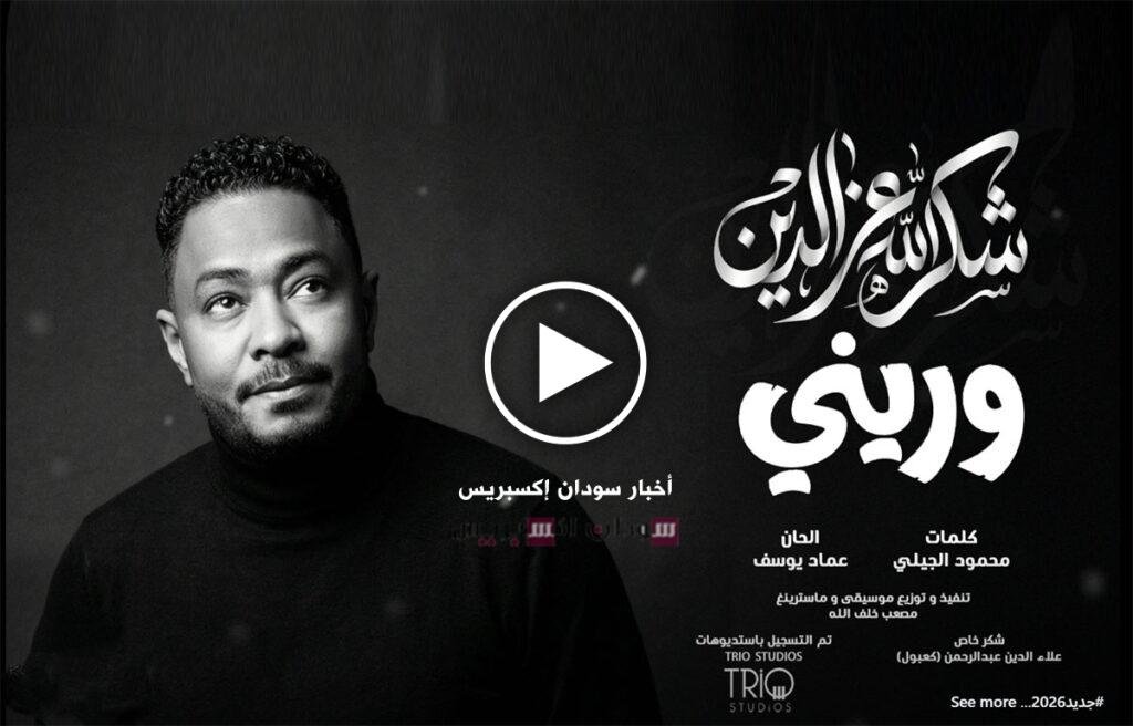 وريني.. عمل غنائي جديد لشكر الله عز الدين يلفت الأنظار | استمع وريني شكر الله عز الدين