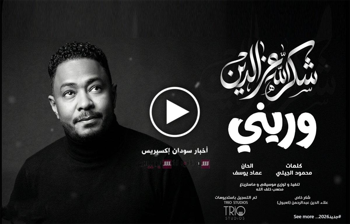 وريني شكر الله عز الدين