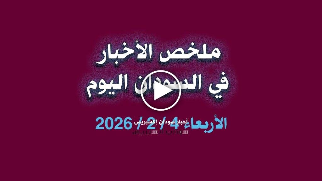 ملخص اخبار السودان اليوم
