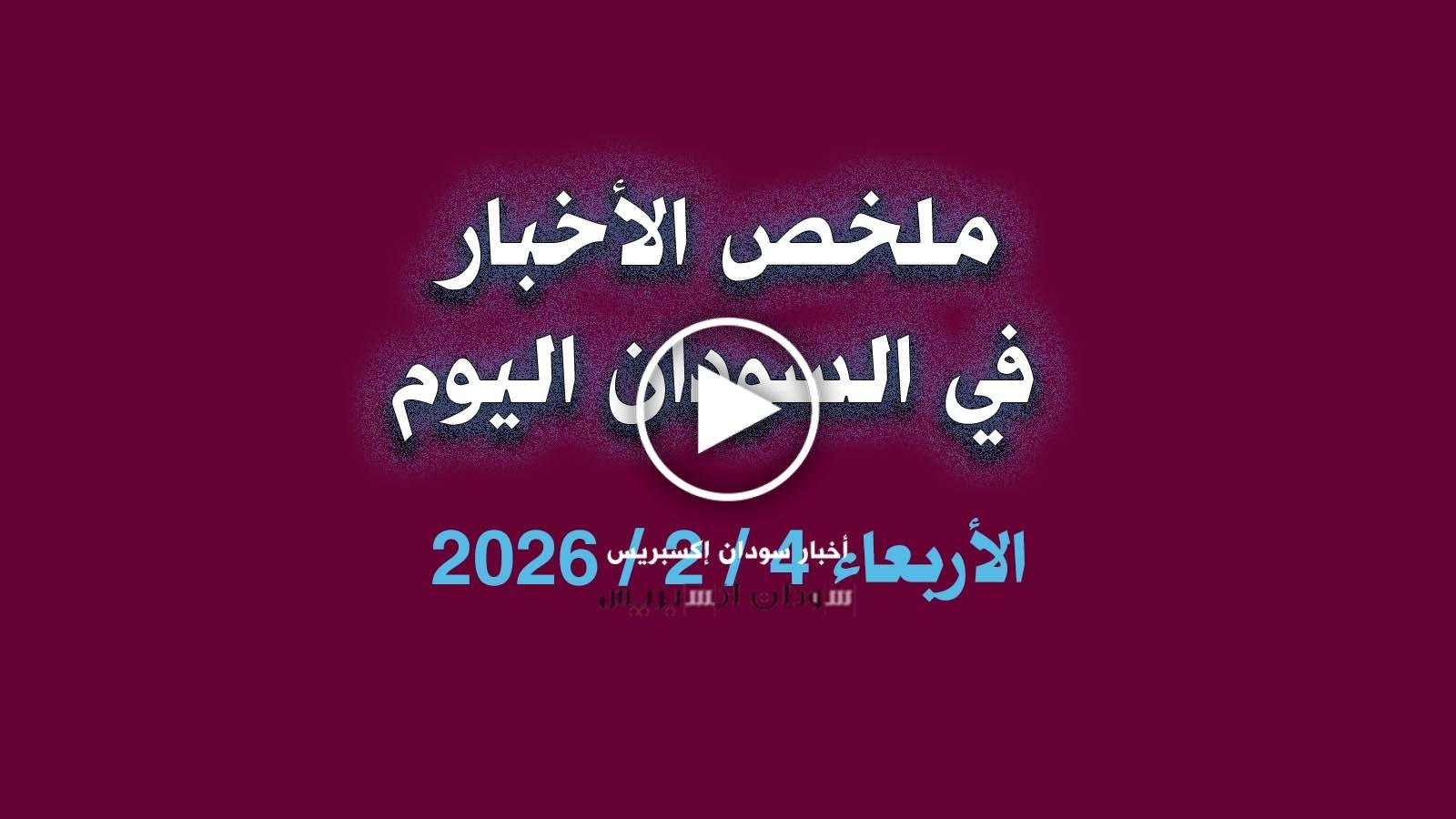 ملخص اخبار السودان اليوم