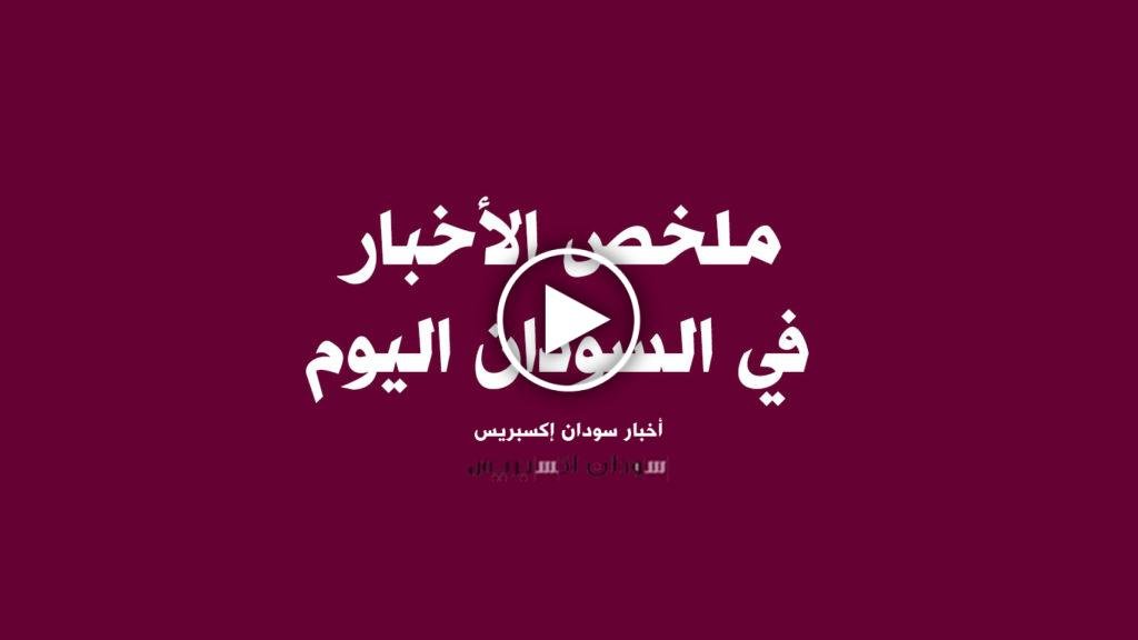 ملخص أهم الأحداث في السودان – الخميس 12 فبراير ملخص الاخبار في السودان اليوم
