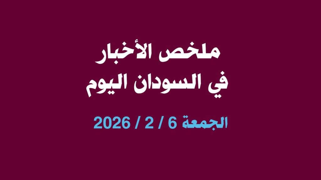 ملخص أخبار السودان اليوم الجمعة 6 فبراير