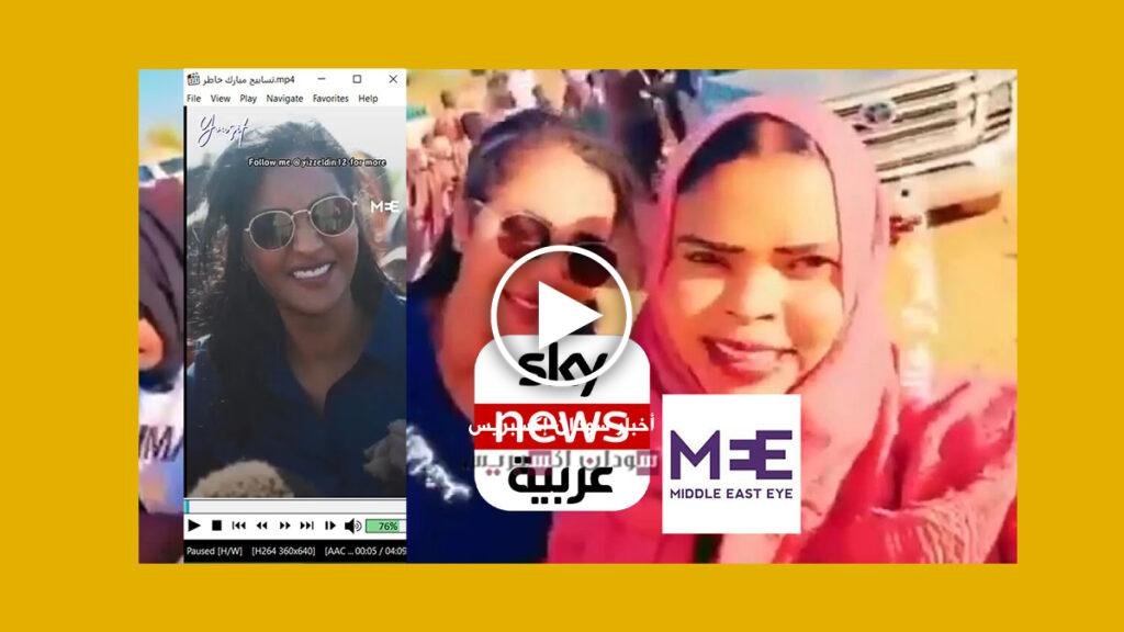 فيديو “ميدل إيست آي” عن المذيعة تسابيح مبارك.. بوق المليشيا بقناع “سكاي نيوز” فيديو "ميدل إيست آي" عن المذيعة تسابيح مبارك.. بوق المليشيا بقناع "سكاي نيوز" تسابيح مبارك