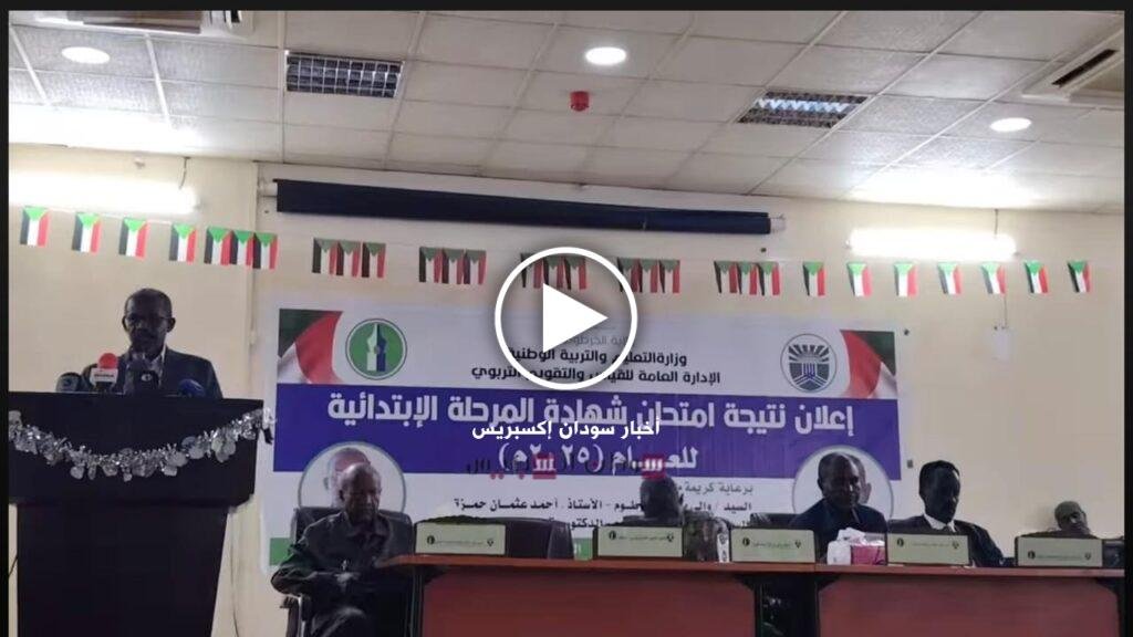 الإعلان عن نتيجة الشهادة الابتدائية بولاية الخرطوم 2025 بنسبة نجاح 81.6% وزيادة غير مسبوقة في أعداد التلاميذ نتيجة الشهادة الابتدائية بولاية الخرطوم