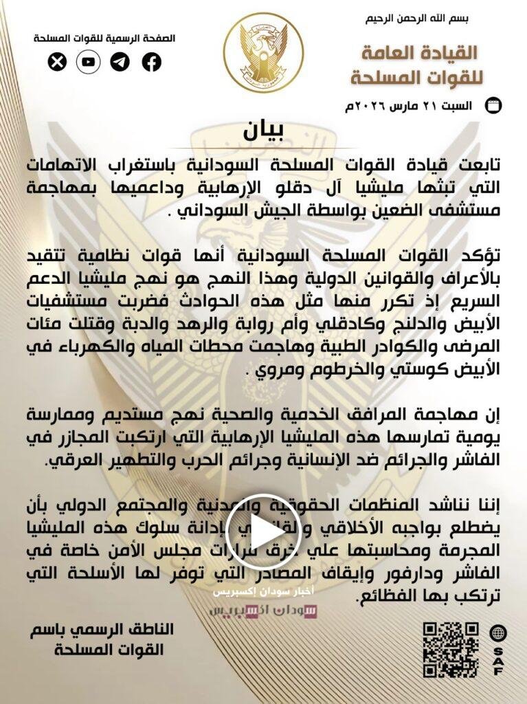 بيان من الجيش السوداني بشأن مزاعم الهجوم على مستشفى الضعين بيان من الجيش السوداني بشأن مزاعم الهجوم على مستشفى الضعين الجيش السوداني