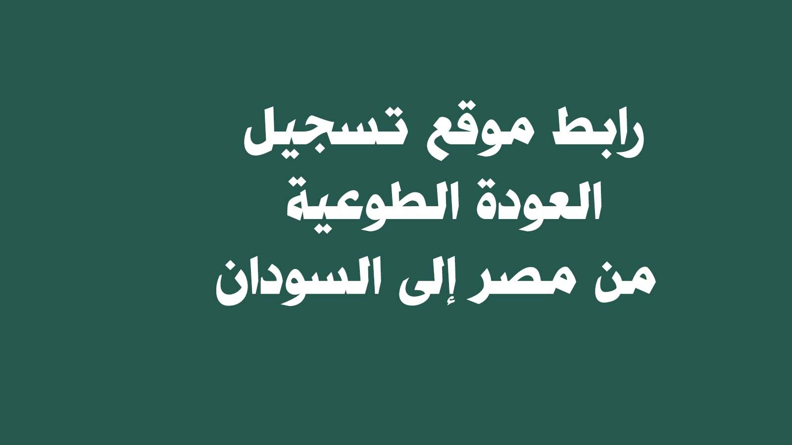 موقع تسجيل العودة الطوعية من مصر إلى السودان