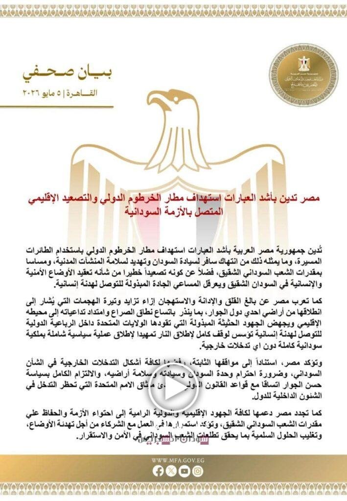 بيان مصري رسمي يستنكر استهداف مطار الخرطوم ويحذر من تداعيات خطيرة استهداف مطار الخرطوم