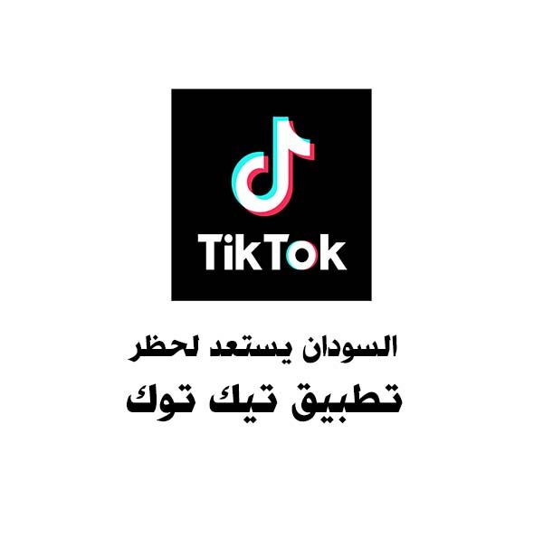 حظر تيك توك في السودان
