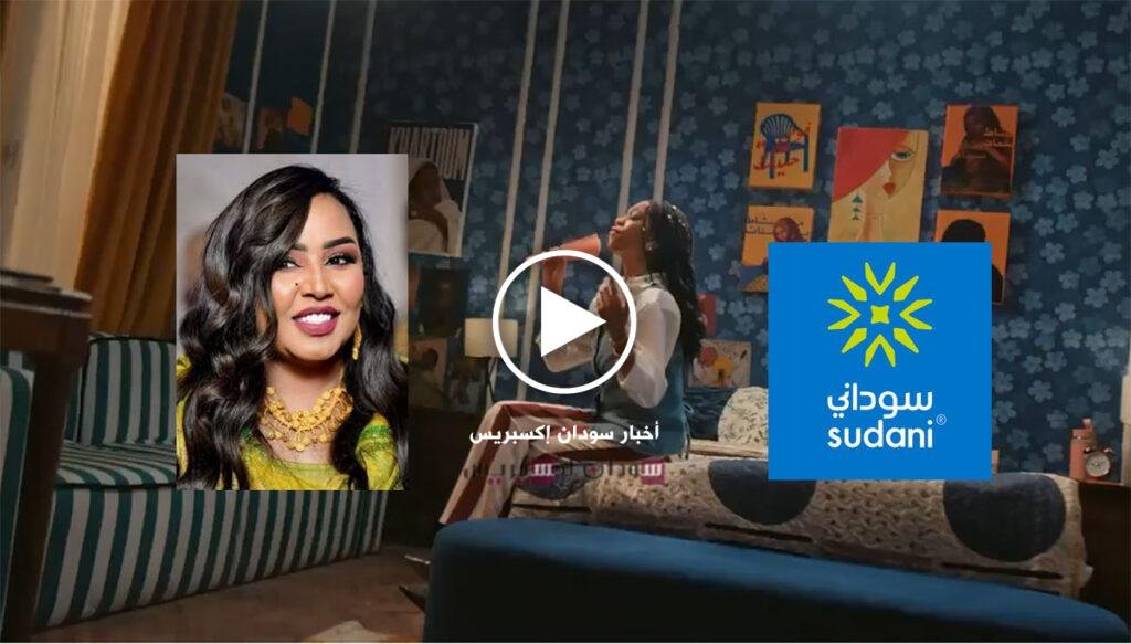 إعلان ساخر من شركة سوداني يشعل معركة قانونية مع هدى عربي.. شاهد الفيديو وصل احساسك إعلانسوداني وهدى عربي فيديو