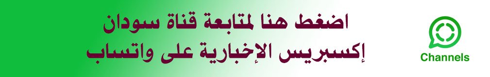 قناة واتساب أخبار سودان إكسبريس قناة واتساب سودان إكسبريس