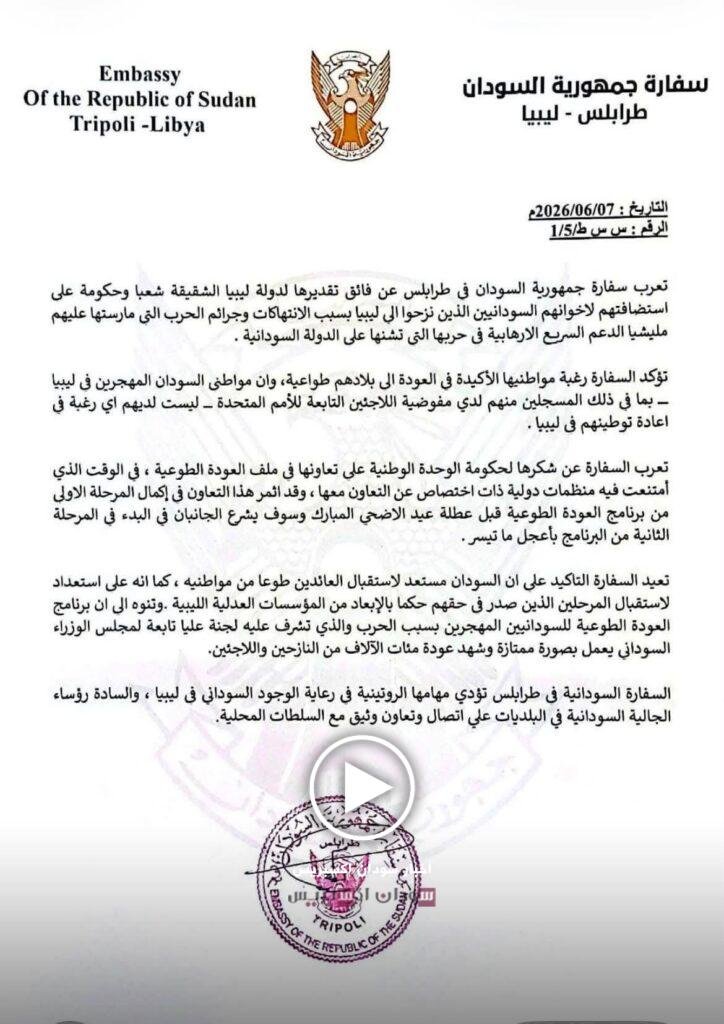 سفارة السودان بطرابلس تكشف موقف السودانيين في ليبيا وتعلن انطلاق المرحلة الثانية للعودة الطوعية سفارة السودان بطرابلس تكشف موقف السودانيين في ليبيا وتعلن انطلاق المرحلة الثانية للعودة الطوعية العودة الطوعية للسودانيين في ليبيا
