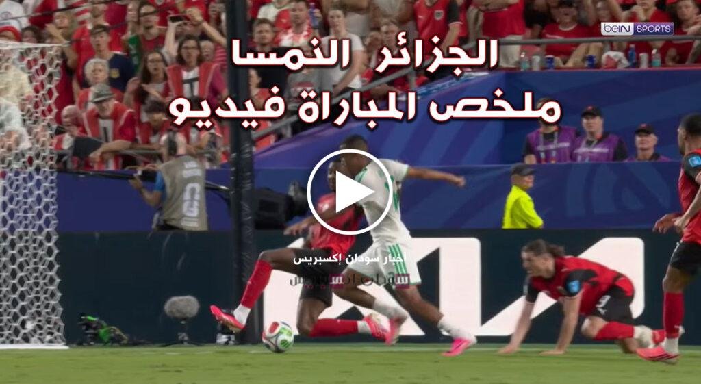 بالفيديو: ملخص مباراة الجزائر والنمسا.. مهرجان أهداف في واحدة من أكثر مباريات كأس العالم إثارة الجزائر والنمسا