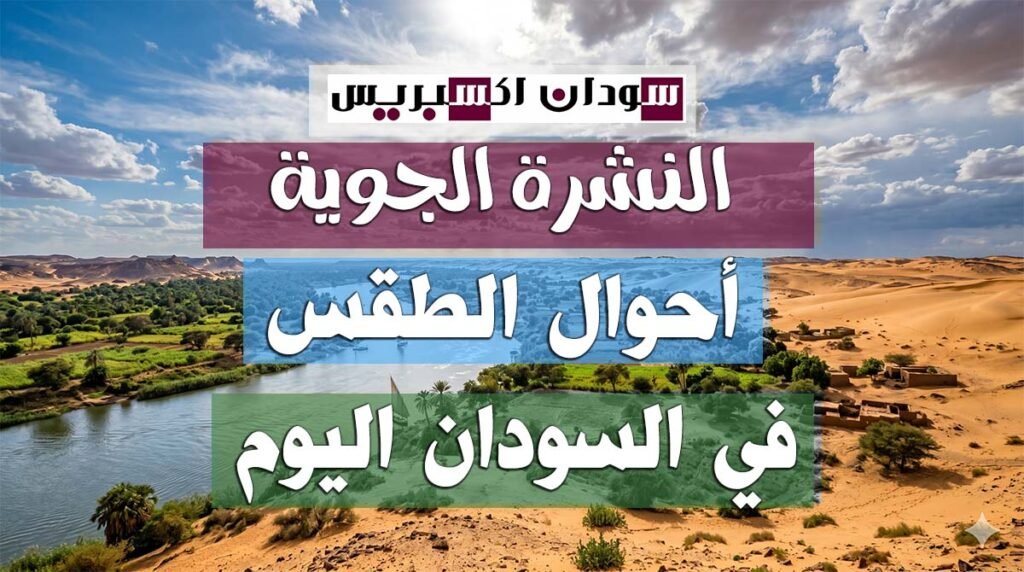الطقس في السودان اليوم