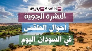 الطقس في السودان اليوم