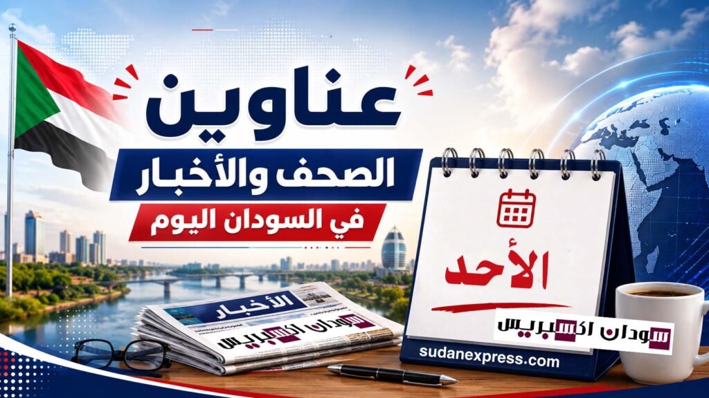 عناوين الصحف السودانية والأخبار في السودان اليوم
